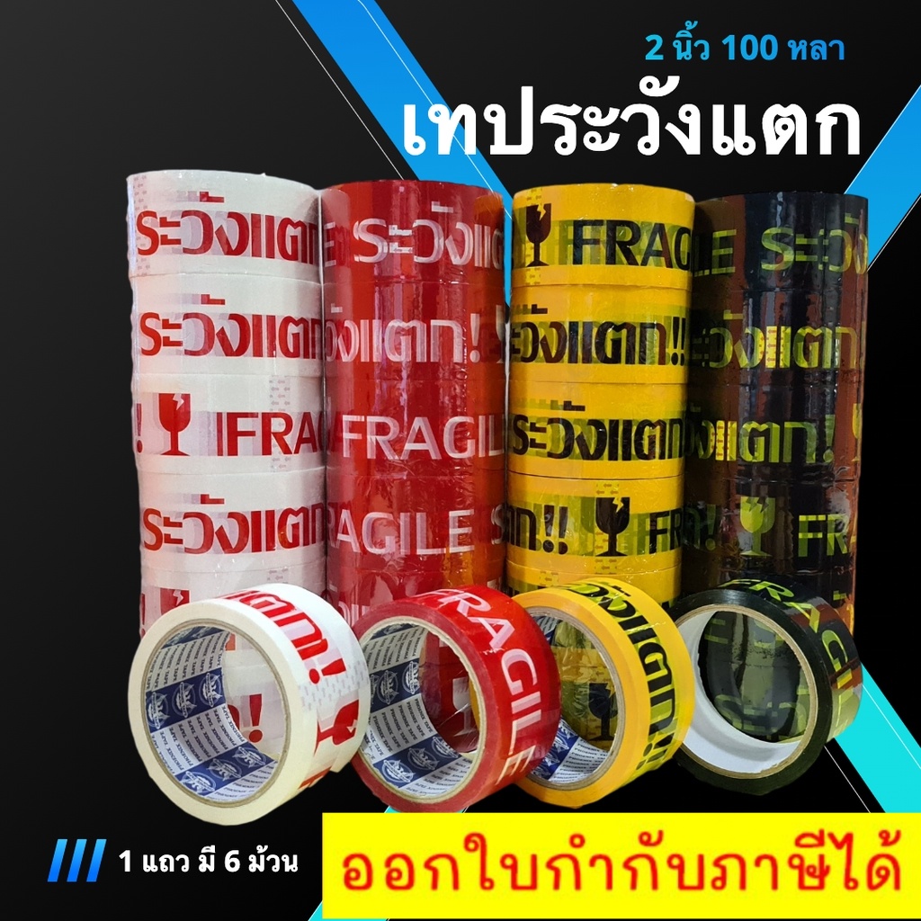 เทประวังแตก-fragile-tape-ขนาด-100-หลา-1-แถว-6-ม้วน-พื้นขาว-พื้นแดง-พื้นเหลือง-พื้นดำ