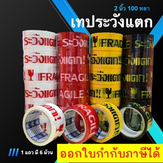 เทประวังแตก Fragile Tape ขนาด 100 หลา (1 แถว 6 ม้วน) พื้นขาว/พื้นแดง/พื้นเหลือง/พื้นดำ