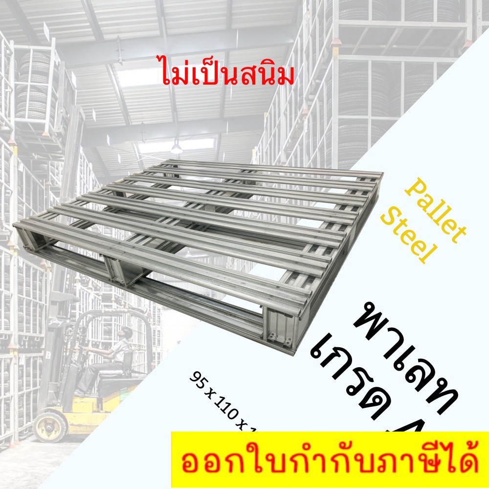 steel-pallet-พาเลทหนา-ทำจากเหล็กชุบ-กันน้ำ-สินค้าคุณภาพ