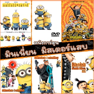 DVD มินเนี่ยน มิสเตอร์แสบ ทุกภาค หนังการ์ตูน ดีวีดี (พากษไทย/อังกฤษ/ซับ ) minion Despicable Me (เสียง ไทย/อังกฤษ | ซับ ไ