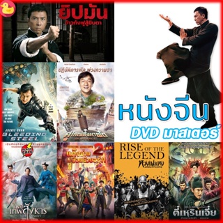 DVD ดีวีดี DVD หนังจีน ยิปมัน เฉินหลง IPMAN บู๊แอคชั่นมันเดือด (เสียงไทย) หนังใหม่ ดีวีดี (เสียง ไทย/จีน | ซับ ไทย/อังกฤ