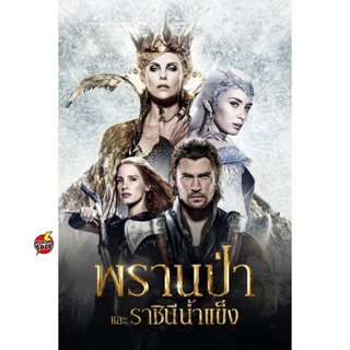 DVD ดีวีดี The Snow White and The Huntsman ภาค 1-2 DVD Master เสียงไทย (เสียง ไทย/อังกฤษ | ซับ ไทย/อังกฤษ) DVD ดีวีดี