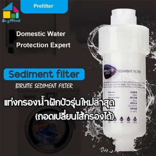 กรองฝักบัว แท่งกรองน้ำ ฟิลเตอร์กรองน้ำ  ถอดเปลี่ยนไส้กรองได้ Sediment filter ไส้กรอง PP คุณภาพสูงเกรดอุตสาหกรรมอาหาร