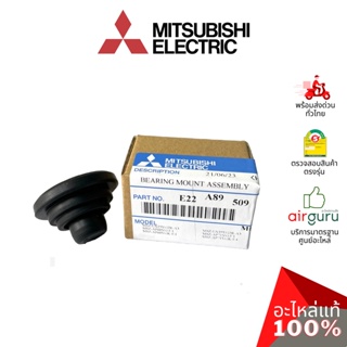ลูกยาง Mitsubishi Electric รหัส E22A89509 (249M) BEARING MOUNT ASSEMBLY บู๊ทยาง แบริ่ง ยางรองโพรงกระรอก อะไหล่แอร์ มิ...