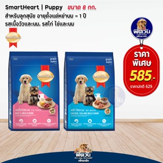 อาหารสุนัข SmartHeart Blue ลูกสุนัข 2 เดือน-1 ปี ขนาด 8 กิโลกรัม