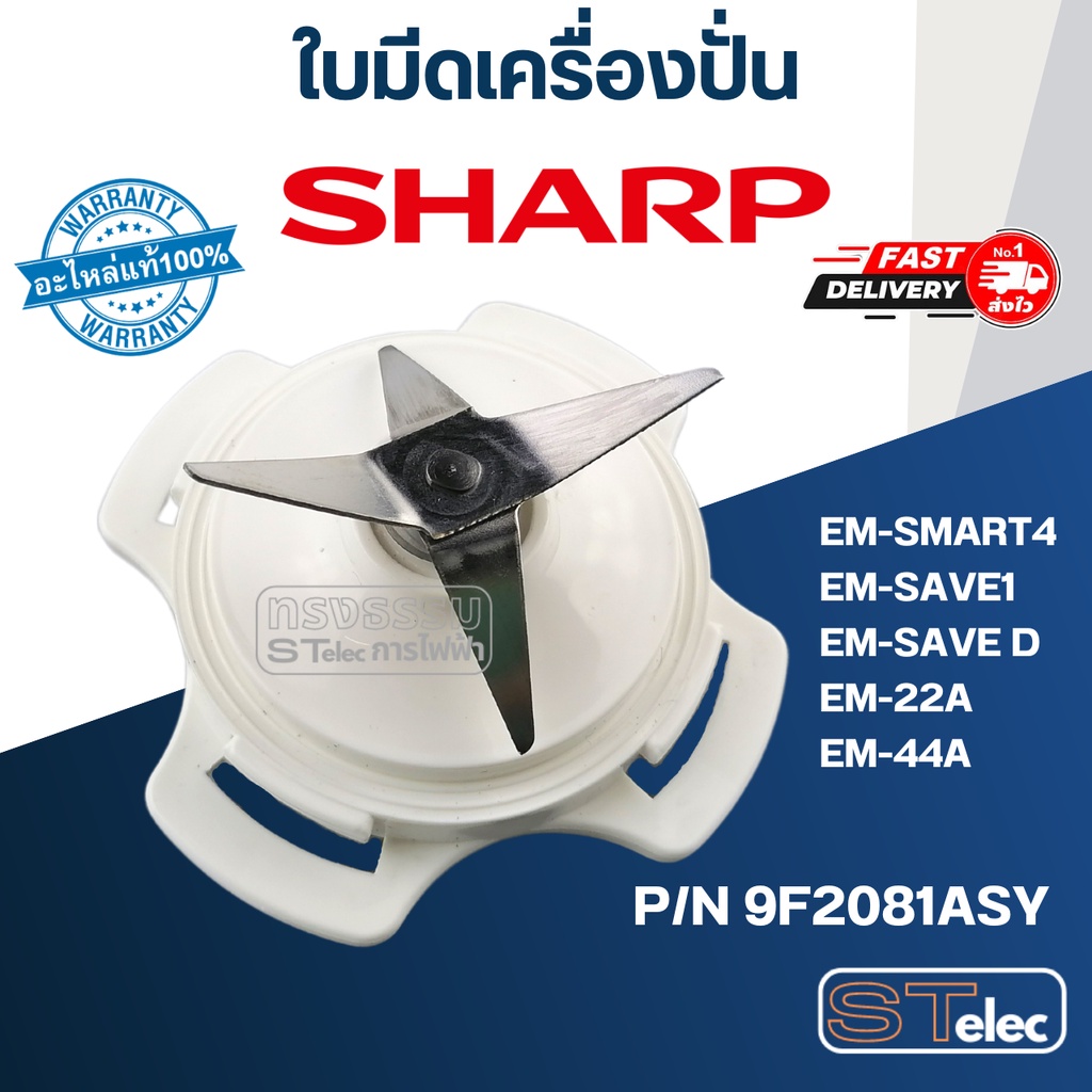 ใบมีดเครื่องปั่น SHARP (ชาร์ป) รุ่น EM-SMART4, EM-SAVE1, EM-SAVE D, EM ...
