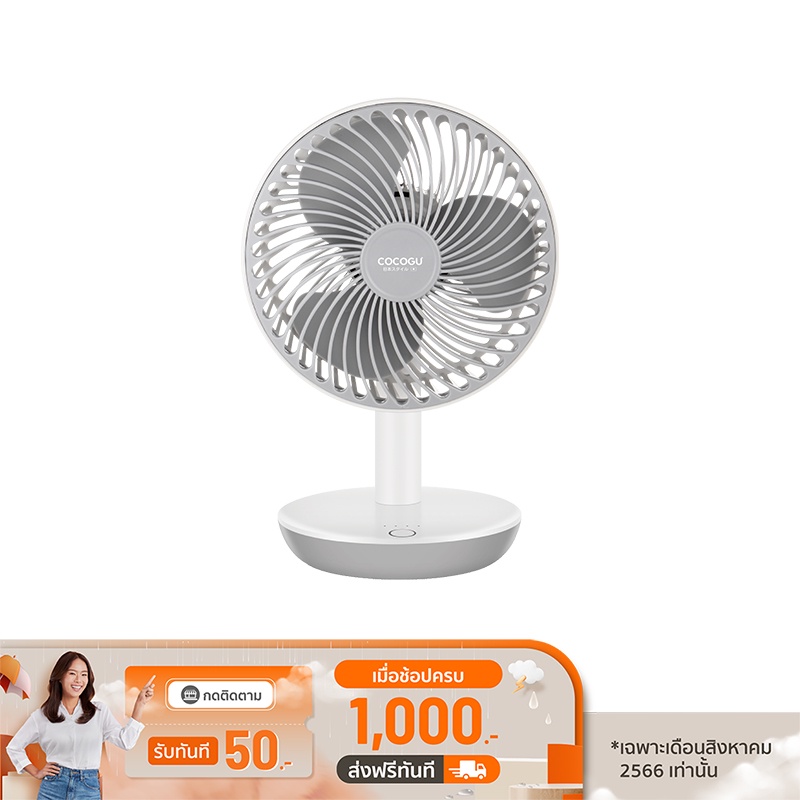 [เหลือ 339 ทักแชท] COCOGU Charger Table Fan พัดลมตั้งโต๊ะชาร์จ USB รุ่น