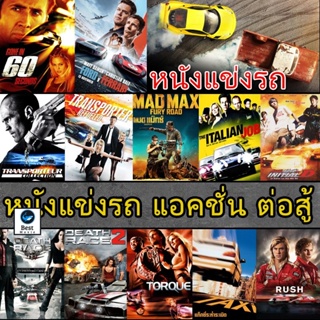 แผ่นบลูเรย์ หนังใหม่ Bluray บลูเรย์ หนังแข่งรถ แอคชั่น เกี่ยวกับรถ (เสียงไทย/อังกฤษ/ซับ ไทย) (เสียง EN /TH | ซับ EN/TH)