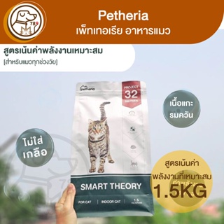 Petheria เพ็ทเทอเรีย แมวโต เน้นค่าพลักงานที่เหมาะสม สูตร Smart Theory 1.5Kg