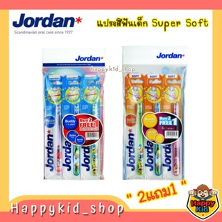 **แพค 2แถม1** Jordan จอร์แดนแปรงสีฟันเด็ก Super Soft สำหรับ 1-4 ปี และ 5-10ปี (แพค 2แถม1)