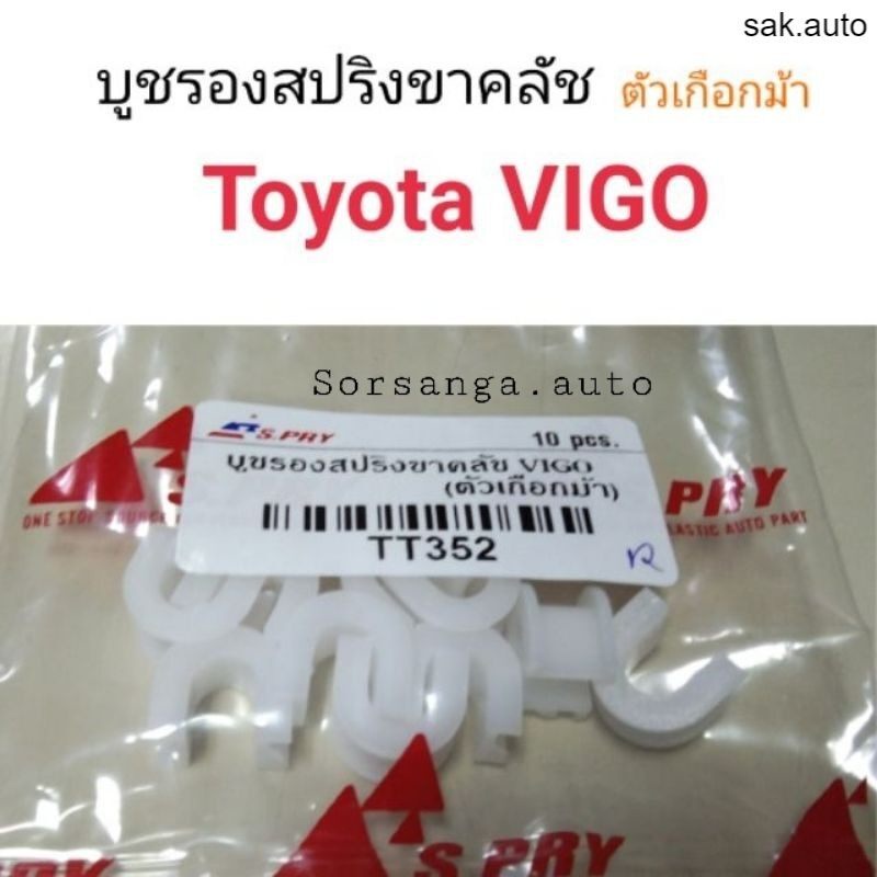 บูชรองสปริงขาคลัช-ตัวเกือกม้า-toyota-vigo-bt