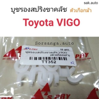 บูชรองสปริงขาคลัช ตัวเกือกม้า Toyota VIGO BT