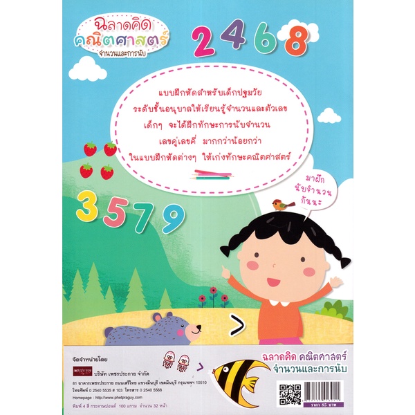 bundanjai-หนังสือเด็ก-ฉลาดคิด-คณิตศาสตร์-จำนวนและการนับ