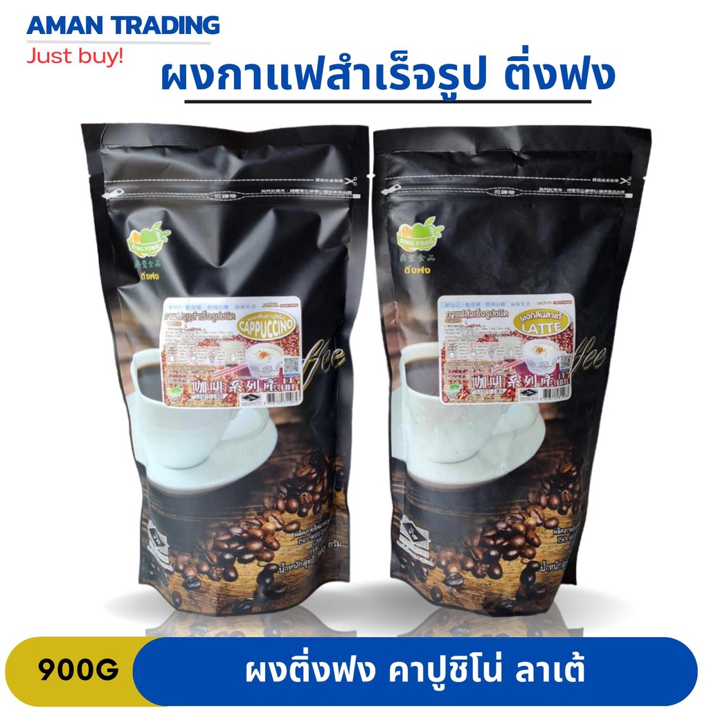 ยอดนิยมxส่งเร็ว-ติ่งฟง-ผงกาแฟสำเร็จรุป-ผงน้ำปั่น-900g-คาปุชิโน่-ลาเต้