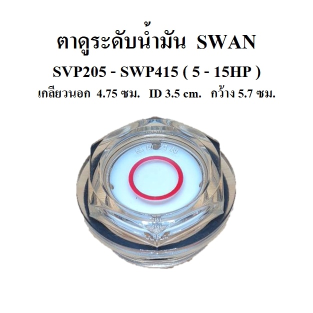 ราคาถูก-ตาดูระดับน้ำมัน-ปั๊มลม-swan-รุ่น-svp205-swp415-5-15hp-อะไหล่ปั๊มลมสวอน-oil-gauge-ตาดูน้ำมัน-ตาแมว