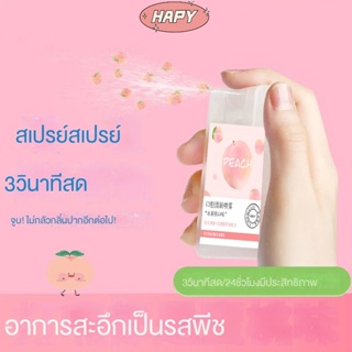 HAPY (โปรโมชั่น จำกัด เวลา, จำนวน จำกัด , ขายหมดแล้ว) น้ำผึ้งพีชสเปรย์ลมหายใจกลิ่นปากสดชื่นกำจัดกลิ่นสิ่งศักดิ์สิทธิ์กลิ่นปากติดทนนานสเปรย์ปากแบบพกพา