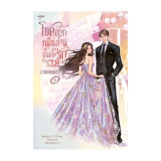 Amarinbooks (อมรินทร์บุ๊คส์) หนังสือ โชคลาภหมื่นล้านบันดาลรัก เล่ม 8