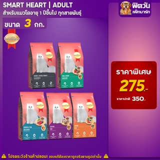 อาหารแมว SmartHeart รวมทุกรสชาติ สำหรับแมวทุกสายพันธุ์ ขนาด 3กก.