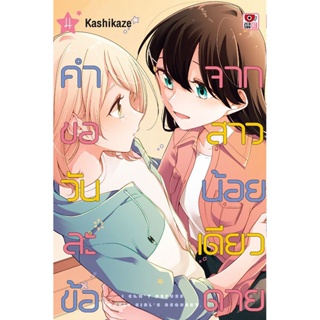 Bundanjai (หนังสือวรรณกรรม) การ์ตูน คำขอวันละข้อจากสาวน้อยเดียวดาย เล่ม 4