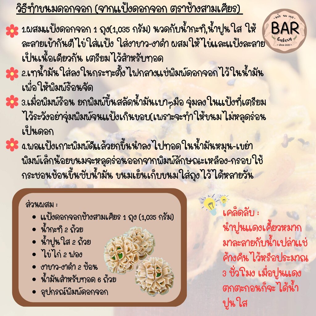 แป้งขนมดอกจอกและทำขนมทองม้วน-ตราเอราวัณ-ขนาด-1-035-กรัม-khanom-dogjoak-flour-แป้งขนมไทย-ตำรับชาววัง-ขนมดอกจอก-ขนมเบื้อง