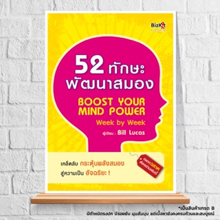 Expernet หนังสือ 52 ทักษะพัฒนาสมอง : เคล็ดลับ กระตุ้นพลังสมองสู่ความเป็นอัจฉริยะ! *** เกรด B หนังสือมีตำหนิ ***