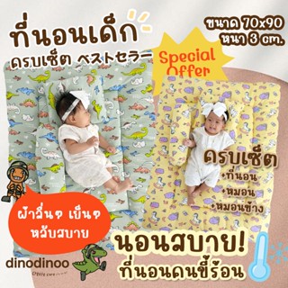 ภาพขนาดย่อของสินค้าDINODINOO ที่นอนเด็กอ่อน + หมอน + หมอนข้าง 90x70x3 cm ที่รองนอนเด็ก ที่นอนเด็กแรกเกิด เบาะนอน ที่นอนเด็ก ที่นอนเด็กเล็ก