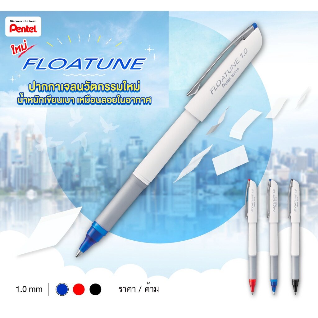 ปากกาเจล-floatune-นวัตกรรมใหม่ล่าสุด-หัวขนาด-1-0-mm-ราคา-1-ด้าม