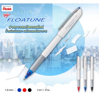 ปากกาเจล FLOATUNE นวัตกรรมใหม่ล่าสุด หัวขนาด 1.0 mm. ( ราคา / 1 ด้าม)