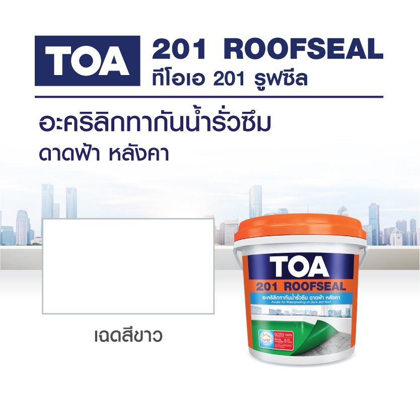 TOA 201 ROOFSEAL 4 Kg. ทีโอเอ 201 รูฟซีล อะคริลิกทากันน้ำรั่วซึม 100% ...