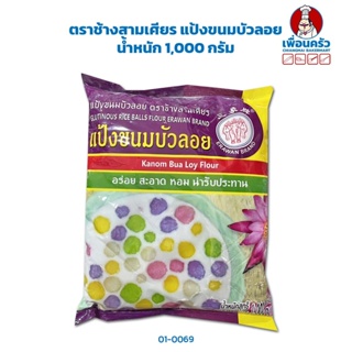 แป้งขนมบัวลอย ตราช้างสามเศียร ขนาด 1 กก. (01-0069)