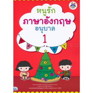 Bundanjai (หนังสือคู่มือเรียนสอบ) หนูรักภาษาอังกฤษ อนุบาล 1