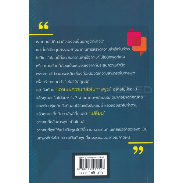 bundanjai-หนังสือพัฒนาตนเอง-พูดเก่งแบบคุณ-ให้-โดนใจ-คน