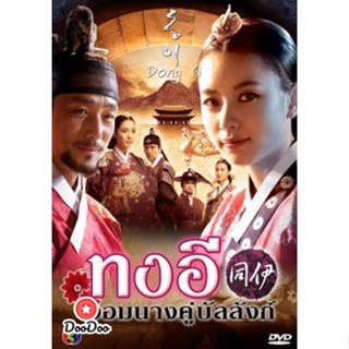 DVD ซีรี่ย์เกาหลี Dong Yi ทงอี จอมนางคู่บัลลังก์ (ตอนที่ 1-30)ยังไม่จบ (เสียงไทยเท่านั้น (โกลเด้นทาวน์ฟิล์ม )) หนัง ดีวี