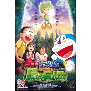 DVD Doraemon The Movie 28 โดเรมอน เดอะมูฟวี่ โนบิตะกับตำนานยักษ์พฤกษา (2008) (เสียงไทย เท่านั้น ไม่มีซับ ) หนัง ดีวีดี