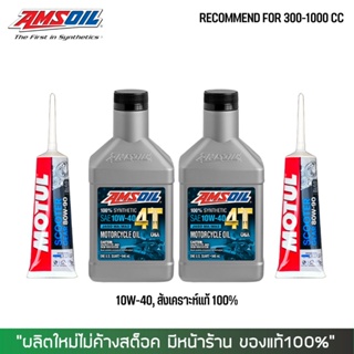 20-30 เม.ย. "SSIDYM1" น้ำมันเครื่อง AMSOIL 10W40 2 ขวด + น้ำมันเฟืองท้าย MOTUL 2 หลอด