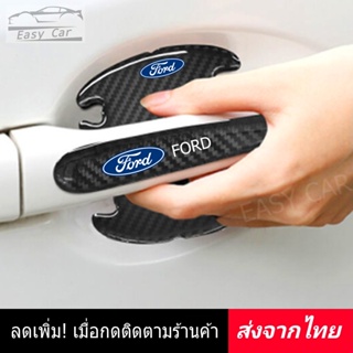 กันรอยมือจับประตูรถ 8 ชิ้น Ford ◀️ส่งจากไทย​▶️ ติดมือจับประตูรถยนต์ กันรอยขีดข่วนรถยนต์ สติกเกอร์ กันรอย