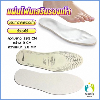 Comfy แผ่นโฟมเสริมรองเท้า บรรเทาอาการปวดเท้า สำหรับผู้หญิง และผู้ชาย insole