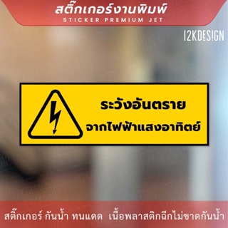 ป้าย "ระวังอันตรายจากไฟฟ้าแสงอาทิตย์" เป็นสติ๊กเกอร์งานพิมพ์ ทนแดด ทนฝน