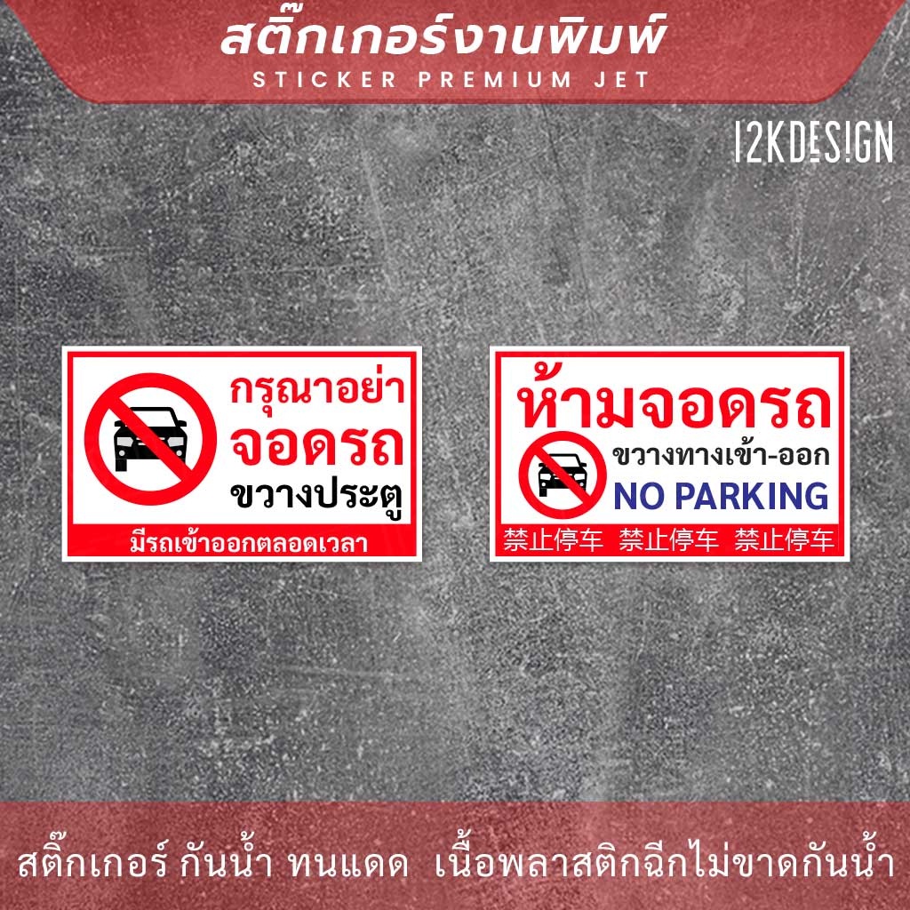 ป้ายห้ามจอดรถขวางทางเข้าออก-no-parking-ภาษาจีน-เป็นสติ๊กเกอร์-ทนแดด-ทนฝน-ติดประตูม้วนได้