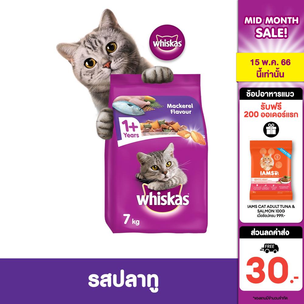 ภาพหน้าปกสินค้าอาหารแมวโต WHISKAS (2 แพ็ก) - 7 กก. - โภชนาการครบถ้วนและสมดุลสำหรับแมวอายุ 1 ปีขึ้นไป จากร้าน marspetcare_c บน Shopee
