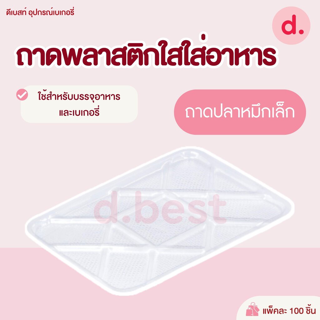 ถาดพลาสติกใสใส่อาหาร-ถาดปลาหมึกเล็ก