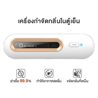 M9 เครื่องฟอกอากาศ กําจัดกลิ่น ตู้เย็น อาหารสด อิเล็กทรอนิกส์ ชาร์จซ้ําได้