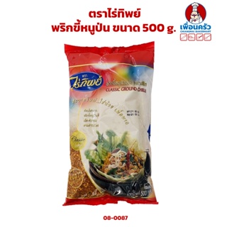 พริกขี้หนูป่น ตราไร่ทิพย์ ขนาด 500 g. (08-0087)