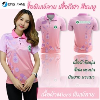 Dingfang เสื้อกีฬา เสื้อพิมพ์ลาย สกรีนตรากระทรวงสาธารณสุข สีชมพู