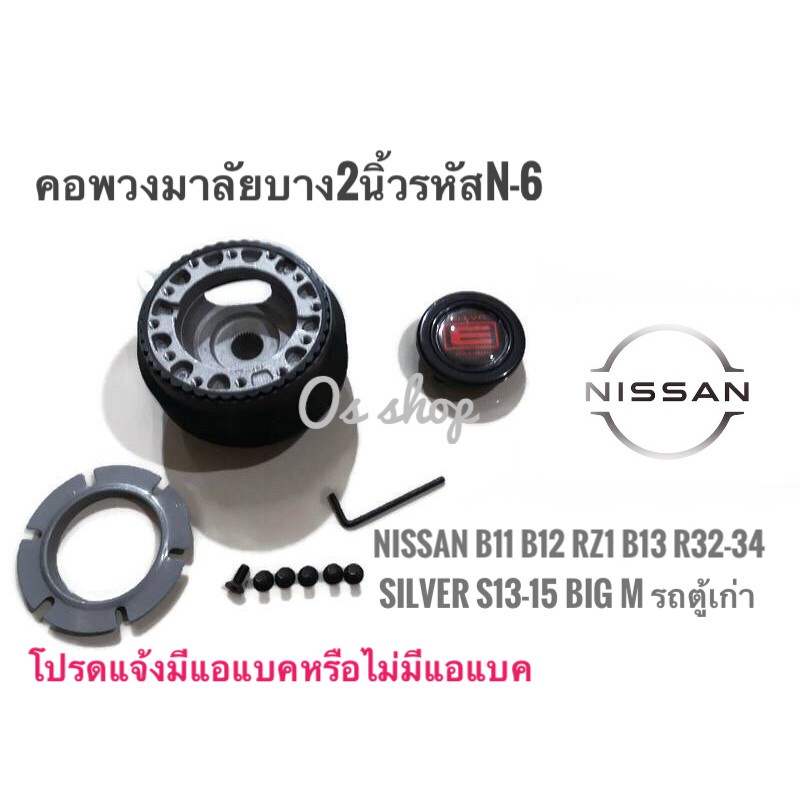 แนะนำ-n-6-คอบาง-คอพวงมาลัยแต่ง-รถยี่ห้อ-นิสสัน-รุ่นsunny-ff-b11-sentra-b-12-rz-1-supersaloon-b13-nv-skylineคุณภาพดีจริ