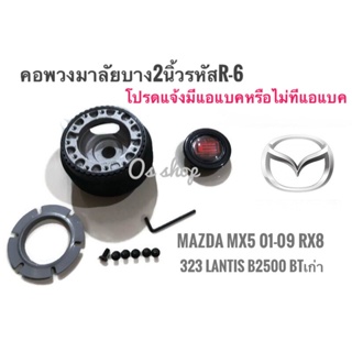 *แนะนำ* R-6 คอบาง คอพวงมาลัยแต่ง มาสด้า  Mazda MX5 2001-2009 RX8,323 2000,Lantis,กระบะ B 2500, BT-50คุณภาพดีจริง