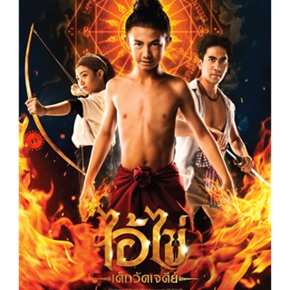 Blu-ray ไอ้ไข่ เด็กวัดเจดีย์ (2023) (เสียง ไทย | ซับ ไม่มี) Blu-ray