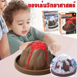 พร้อมส่ง ภูเขาไฟลาวาปะทุ ของเล่นวิทยาศาสตร์​ ของเล่นเพื่อการศึกษาสำหรับเด็ก ของเล่นเด็ก ชุดทดลองวิทยาศาสตร์