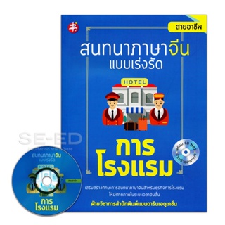 Bundanjai (หนังสือภาษา) สนทนาภาษาจีน แบบเร่งรัด การโรงแรม +CD MP3