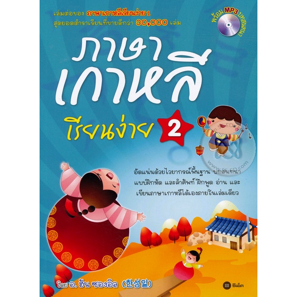 bundanjai-หนังสือ-ภาษาเกาหลีเรียนง่าย-2-cd